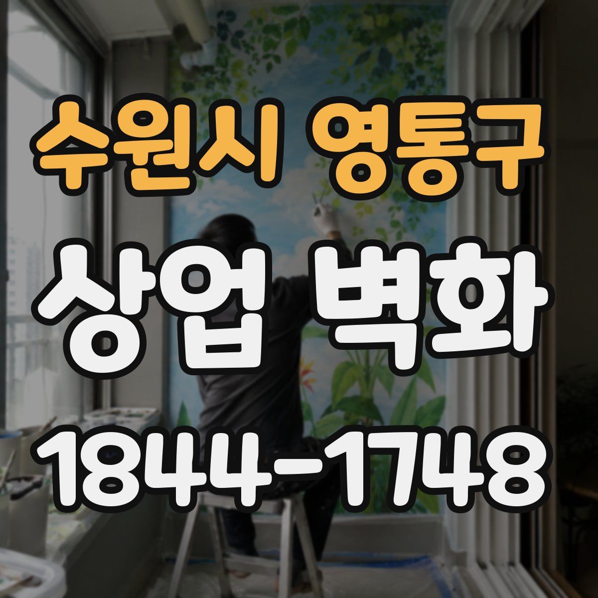 수원시 영통구 상업 벽화