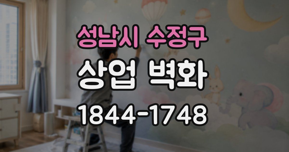 성남시 수정구 상업 벽화