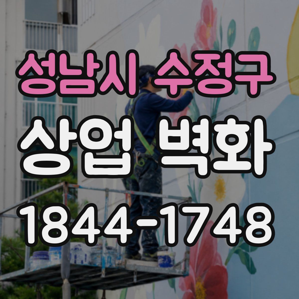 성남시 수정구 상업 벽화