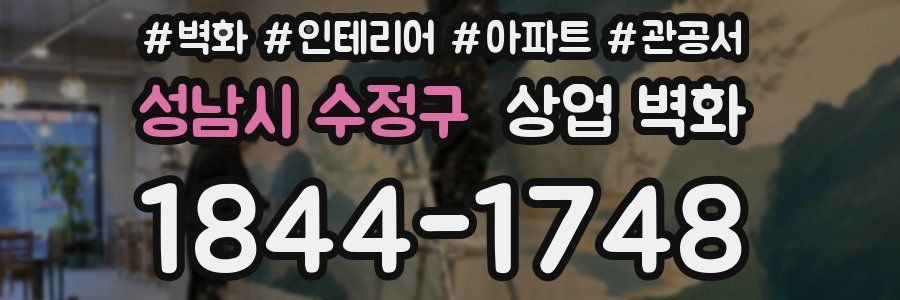 성남시 수정구 상업 벽화