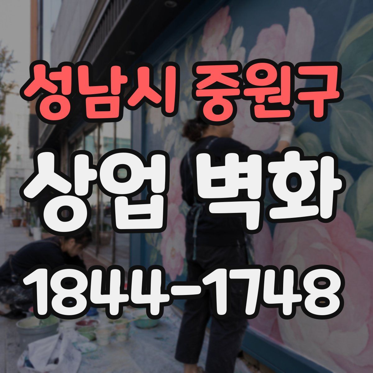 성남시 중원구 상업 벽화