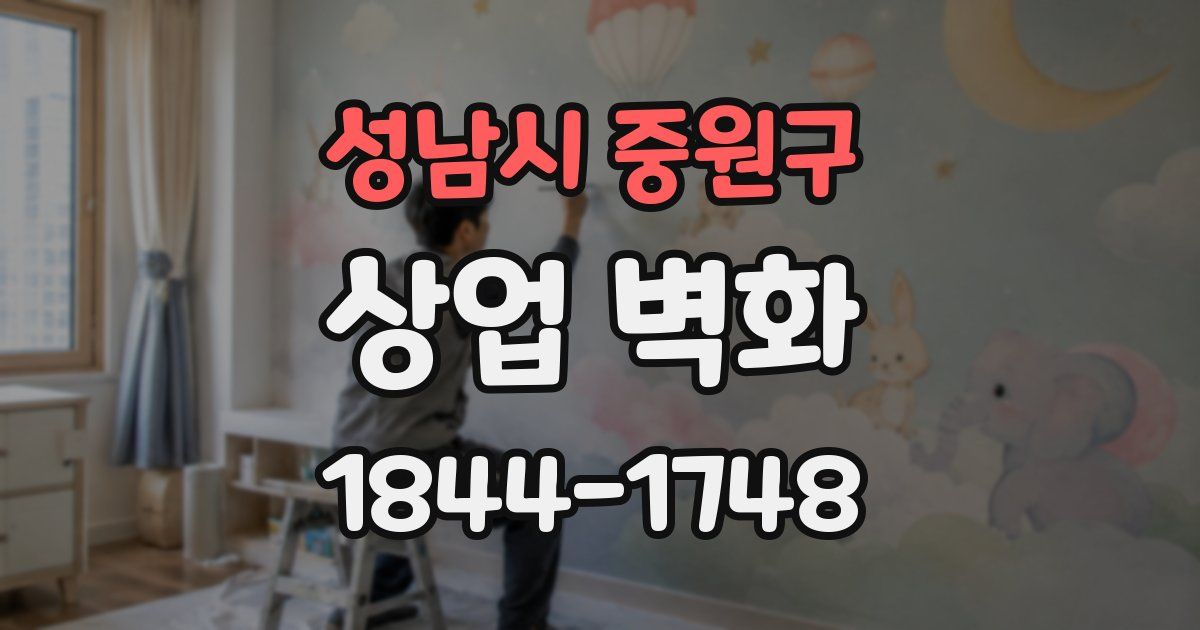 성남시 중원구 상업 벽화