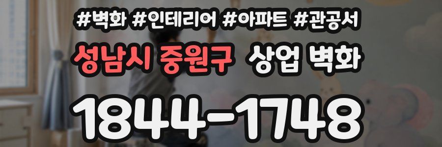 성남시 중원구 상업 벽화