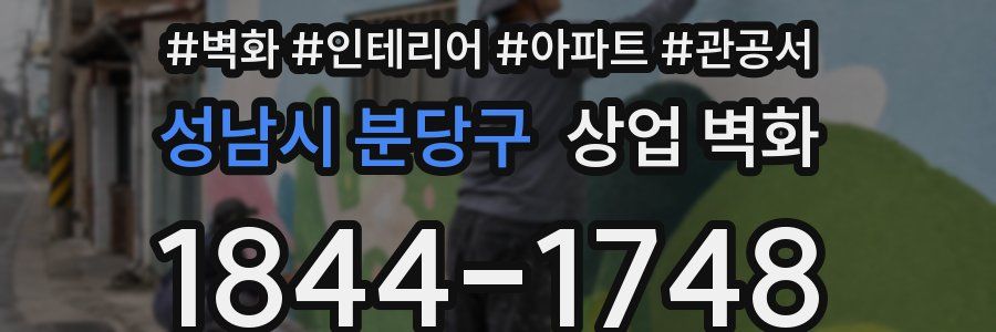 성남시 분당구 상업 벽화