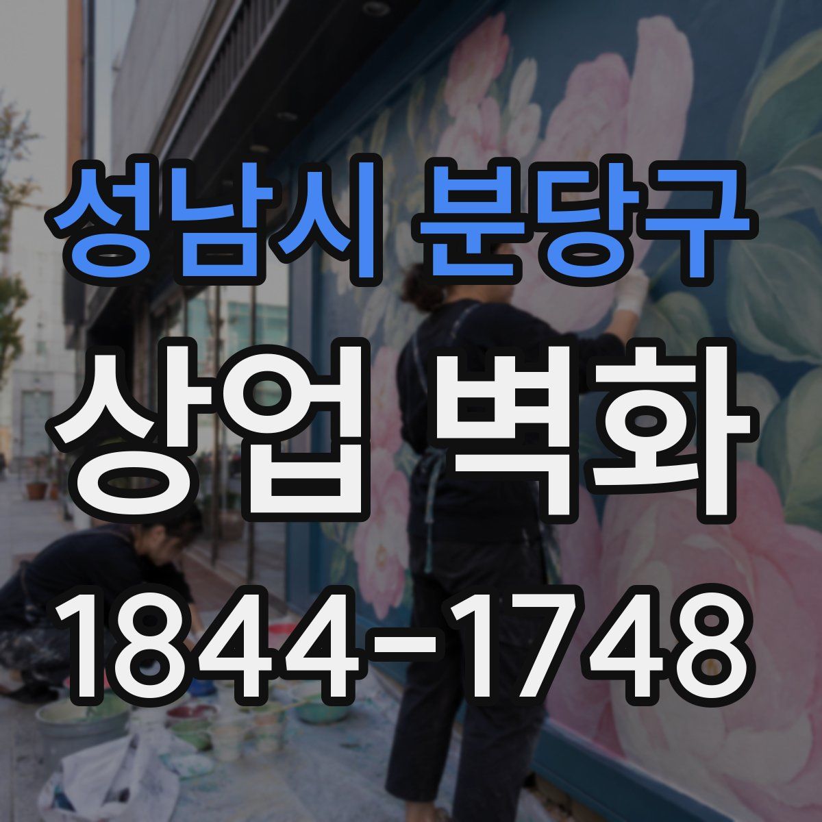 성남시 분당구 상업 벽화