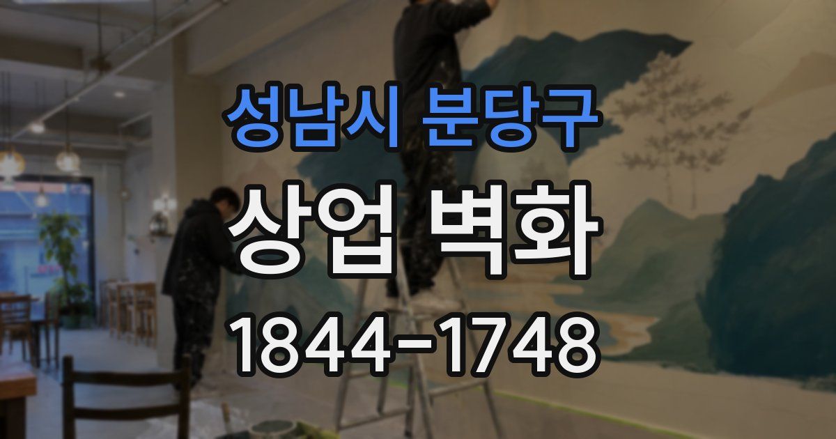 성남시 분당구 상업 벽화