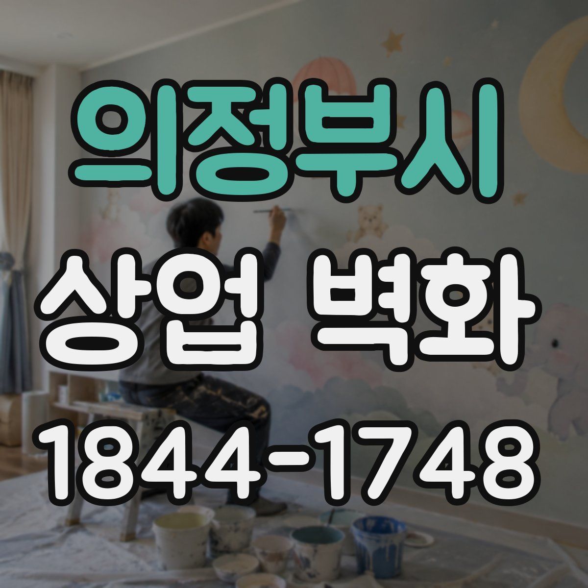 의정부시 상업 벽화