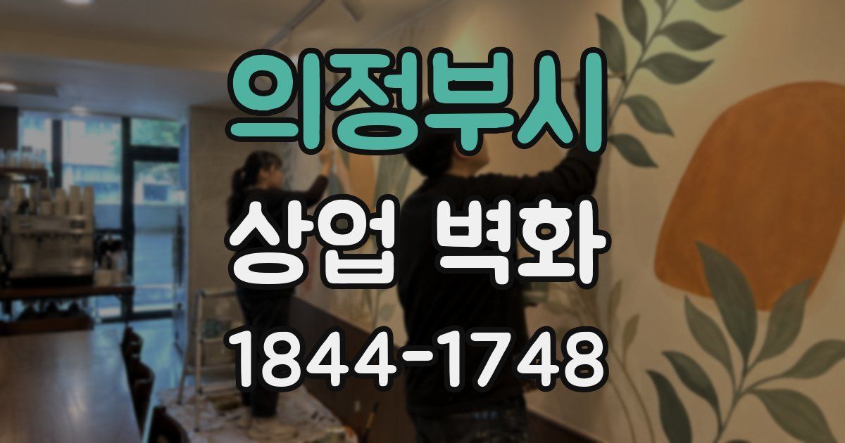 의정부시 상업 벽화