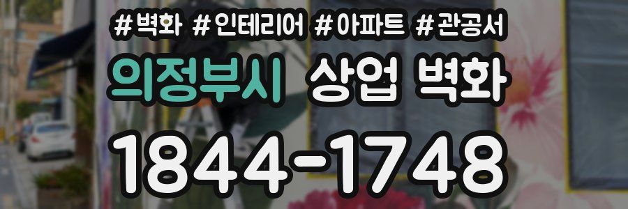 의정부시 상업 벽화