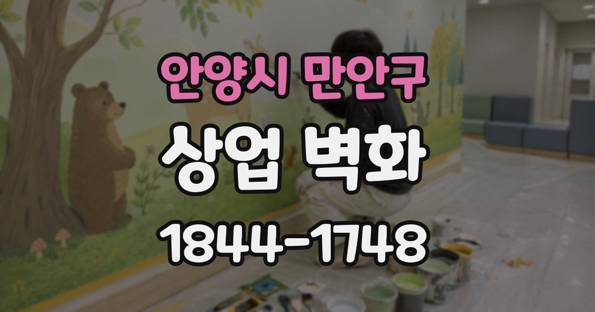 안양시 만안구 상업 벽화