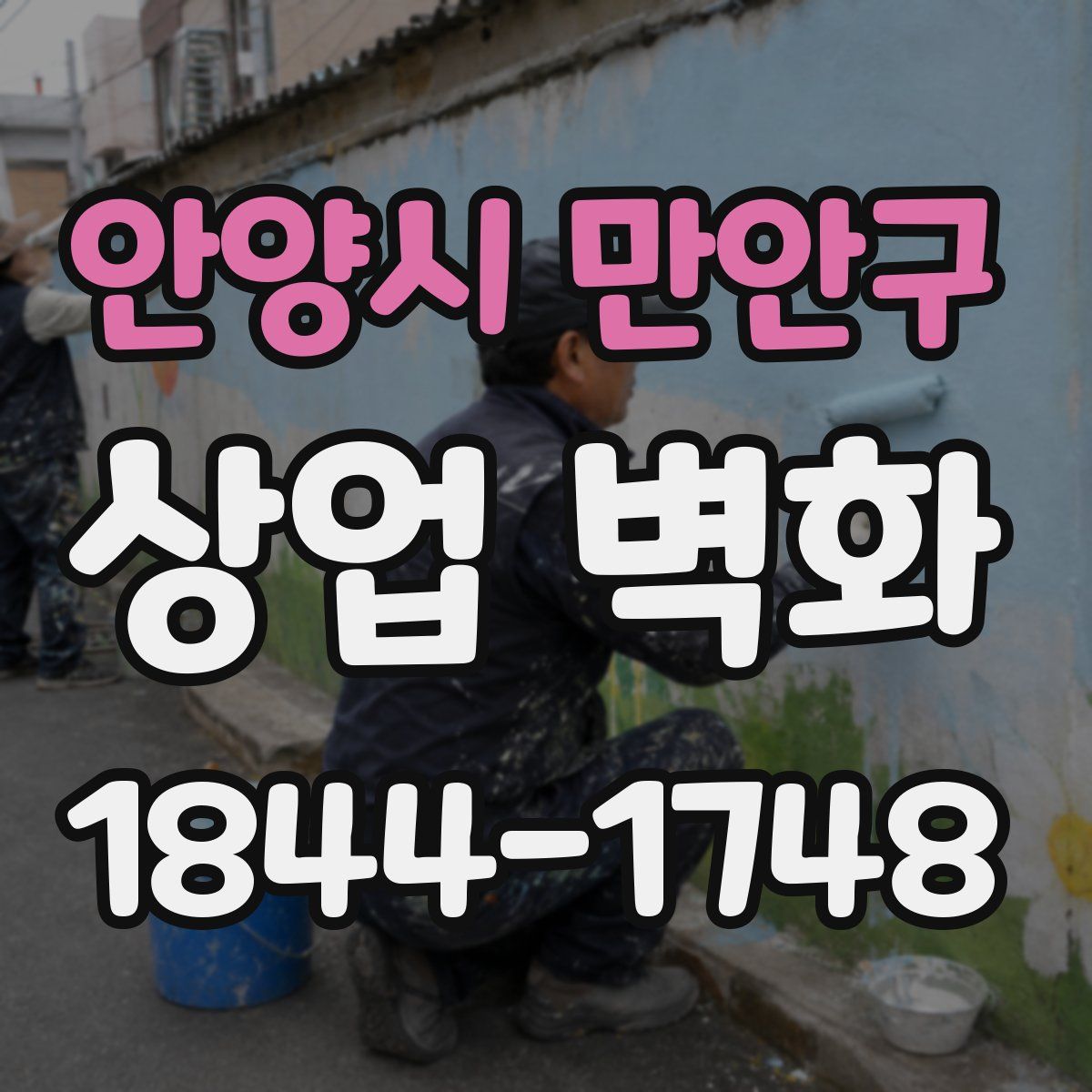 안양시 만안구 상업 벽화