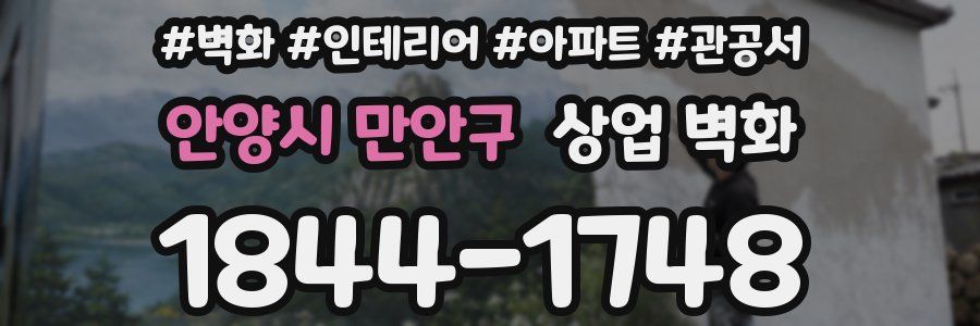 안양시 만안구 상업 벽화