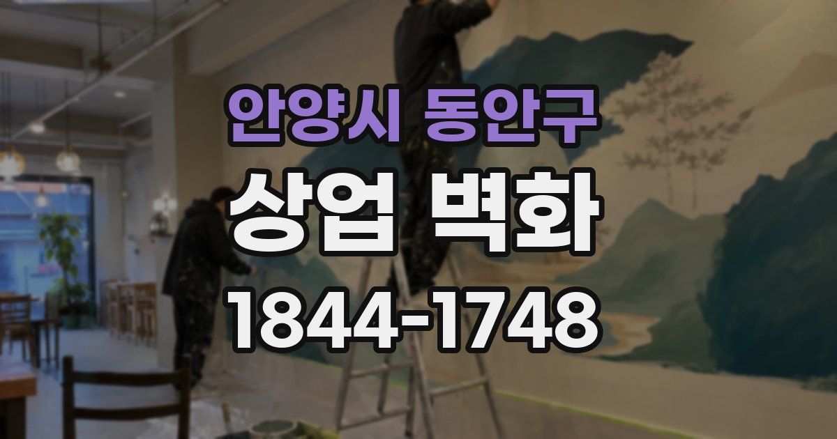 안양시 동안구 상업 벽화