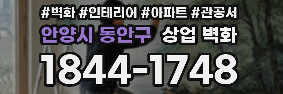 안양시 동안구 상업 벽화