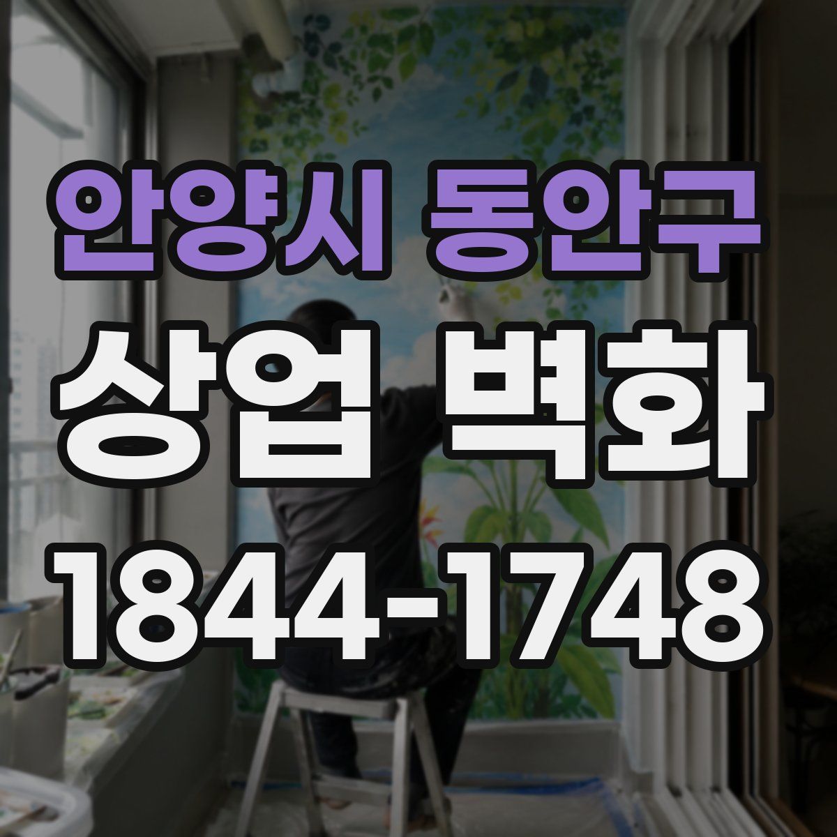 안양시 동안구 상업 벽화