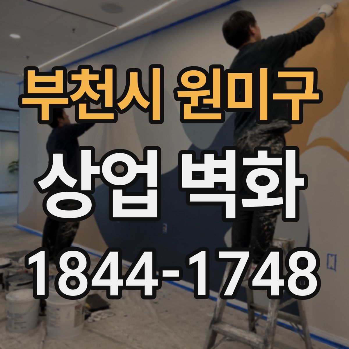 부천시 원미구 상업 벽화