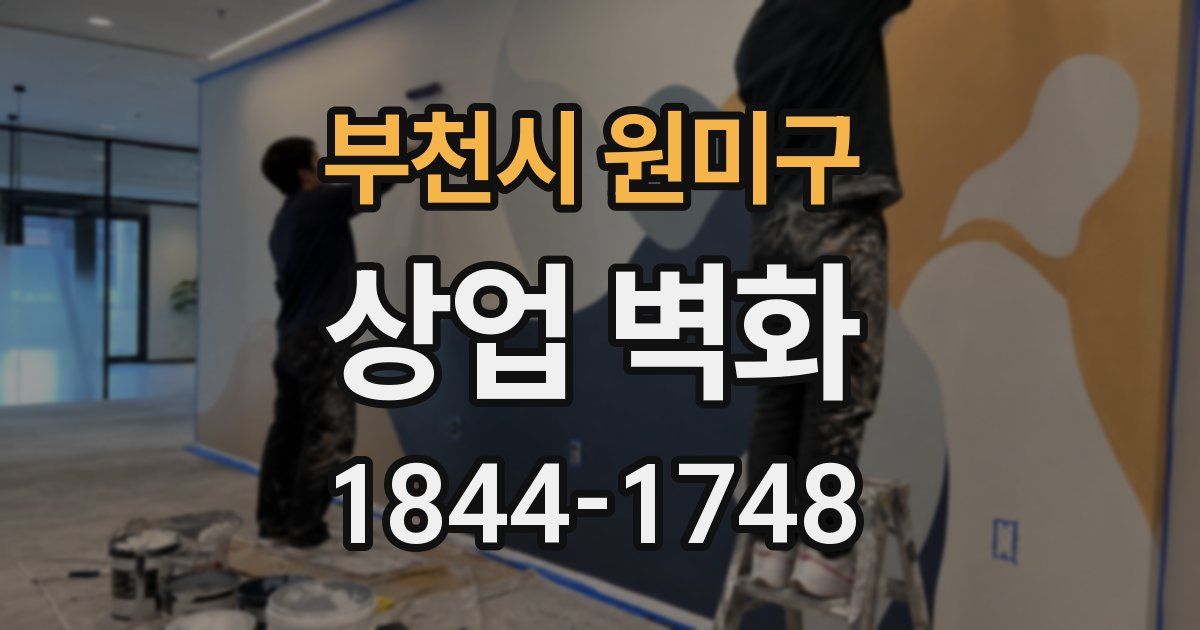 부천시 원미구 상업 벽화