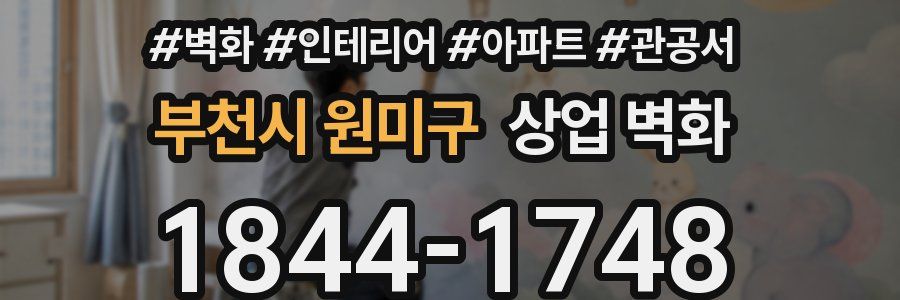 부천시 원미구 상업 벽화