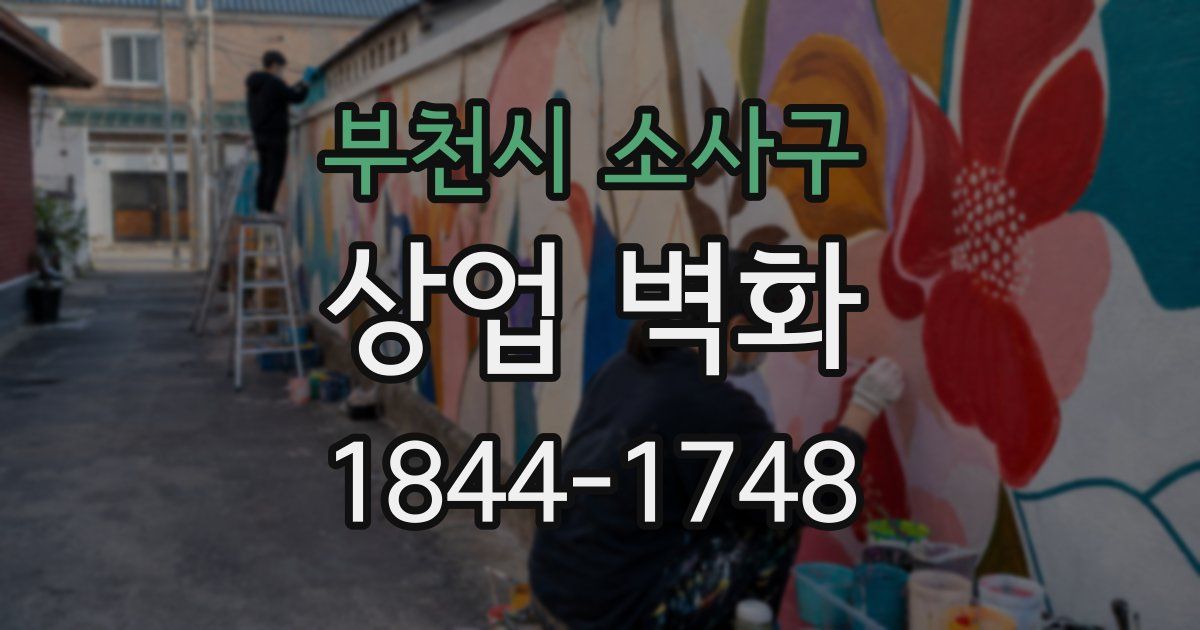 부천시 소사구 상업 벽화