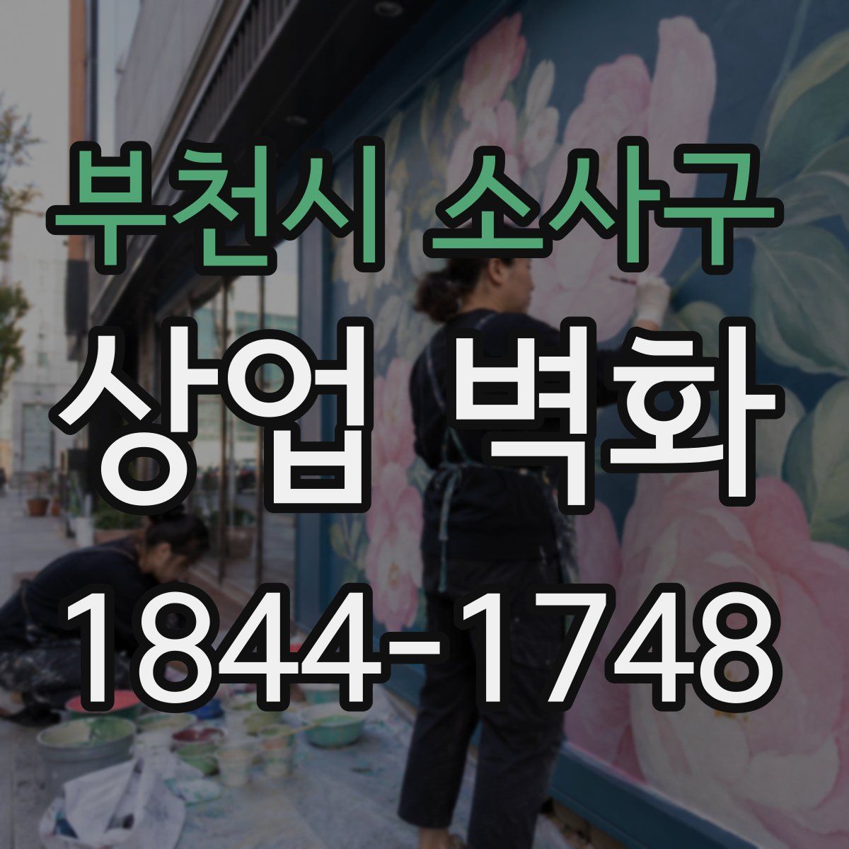 부천시 소사구 상업 벽화