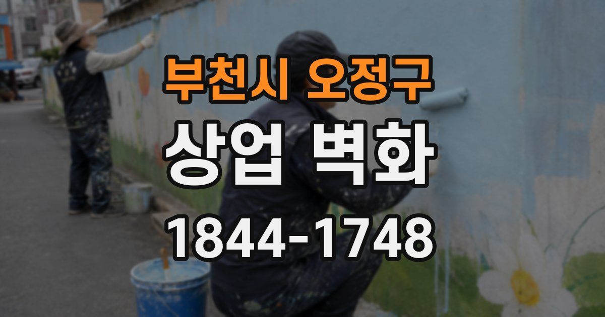 부천시 오정구 상업 벽화