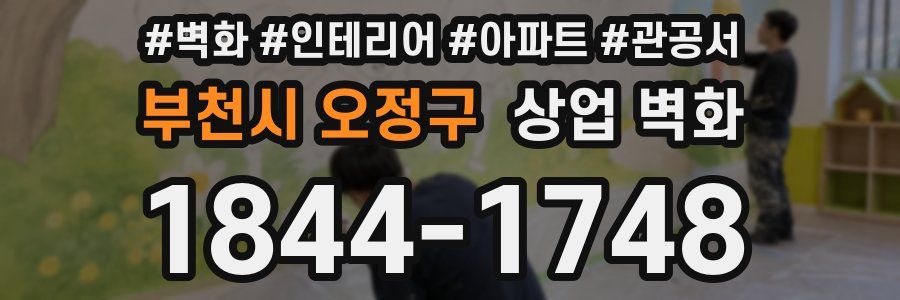 부천시 오정구 상업 벽화