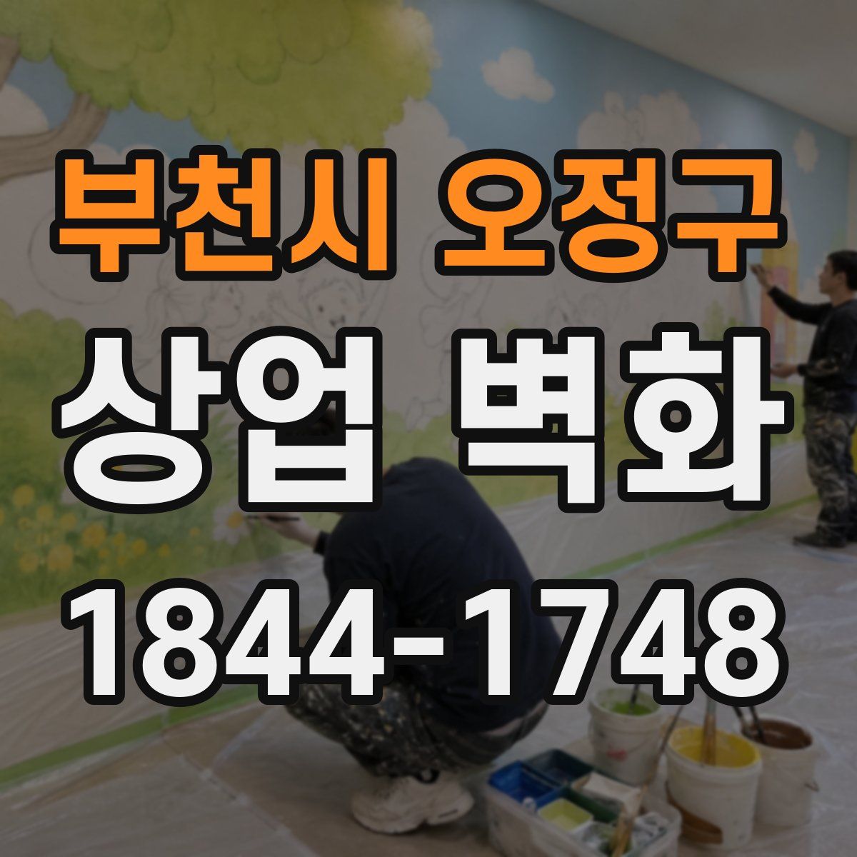 부천시 오정구 상업 벽화