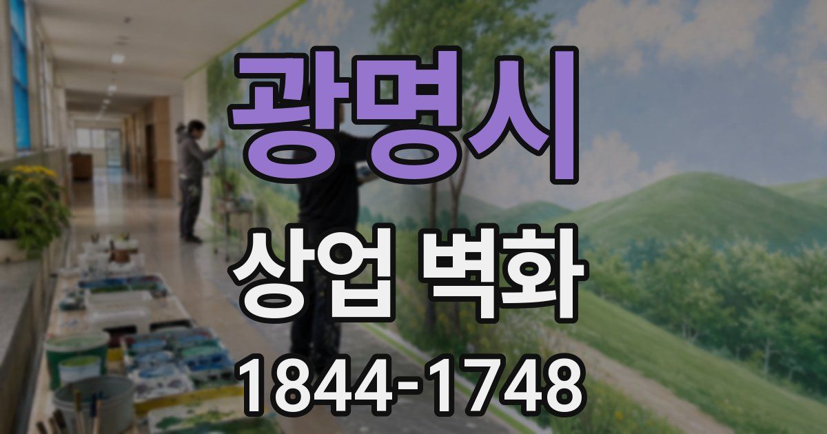 광명시 상업 벽화
