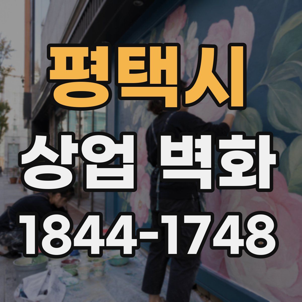 평택시 상업 벽화