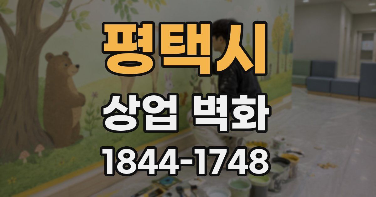평택시 상업 벽화