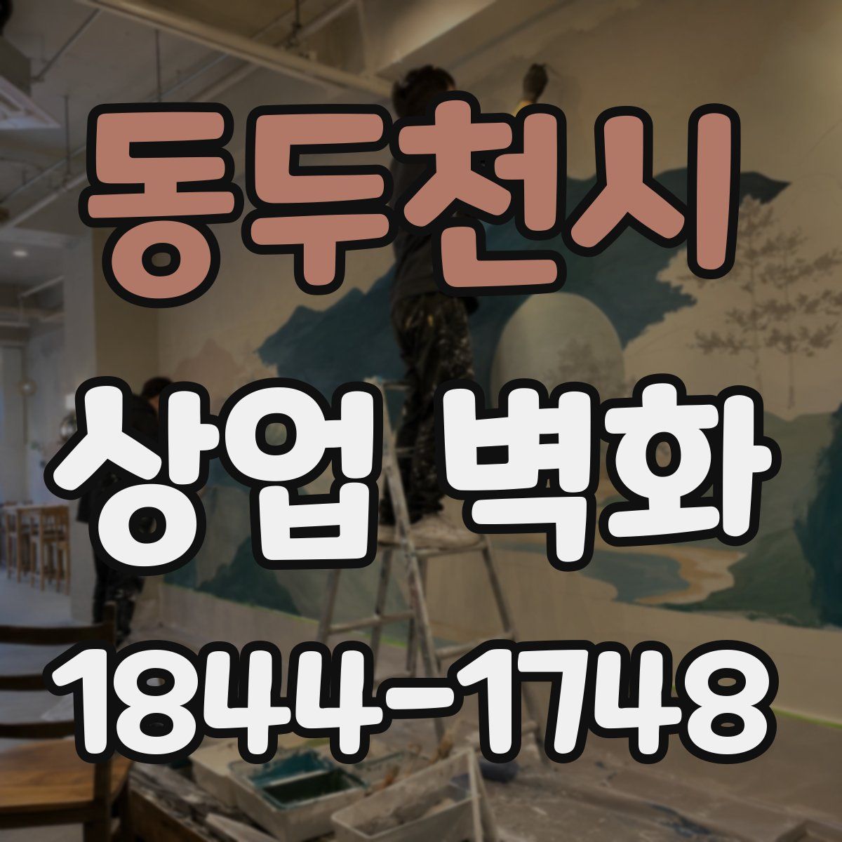 동두천시 상업 벽화