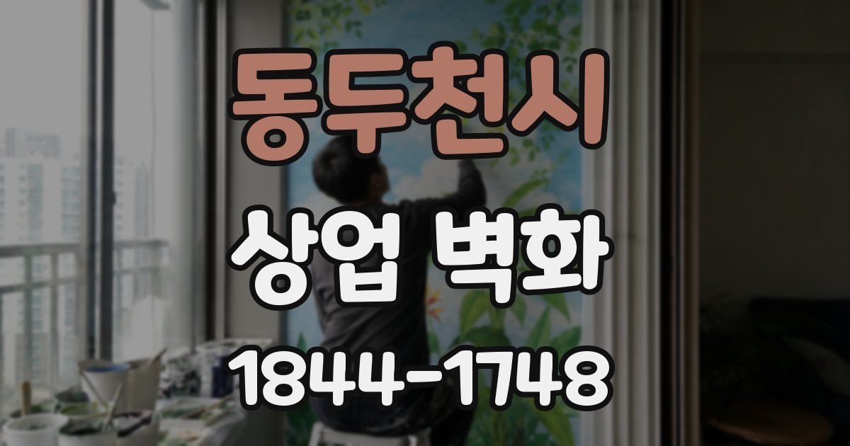 동두천시 상업 벽화