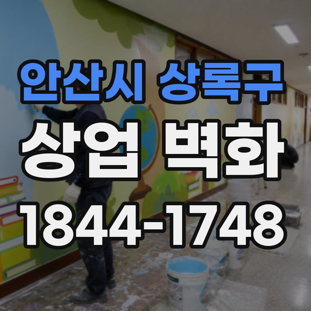 안산시 상록구 상업 벽화