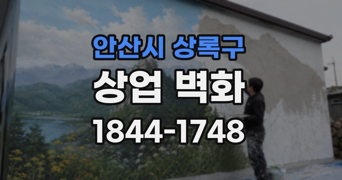 안산시 상록구 상업 벽화