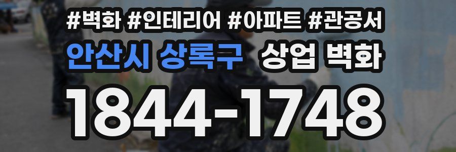 안산시 상록구 상업 벽화