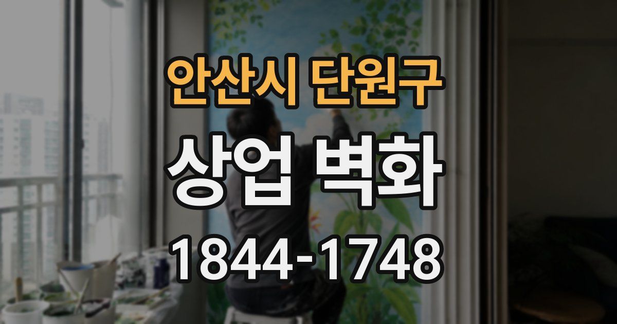 안산시 단원구 상업 벽화