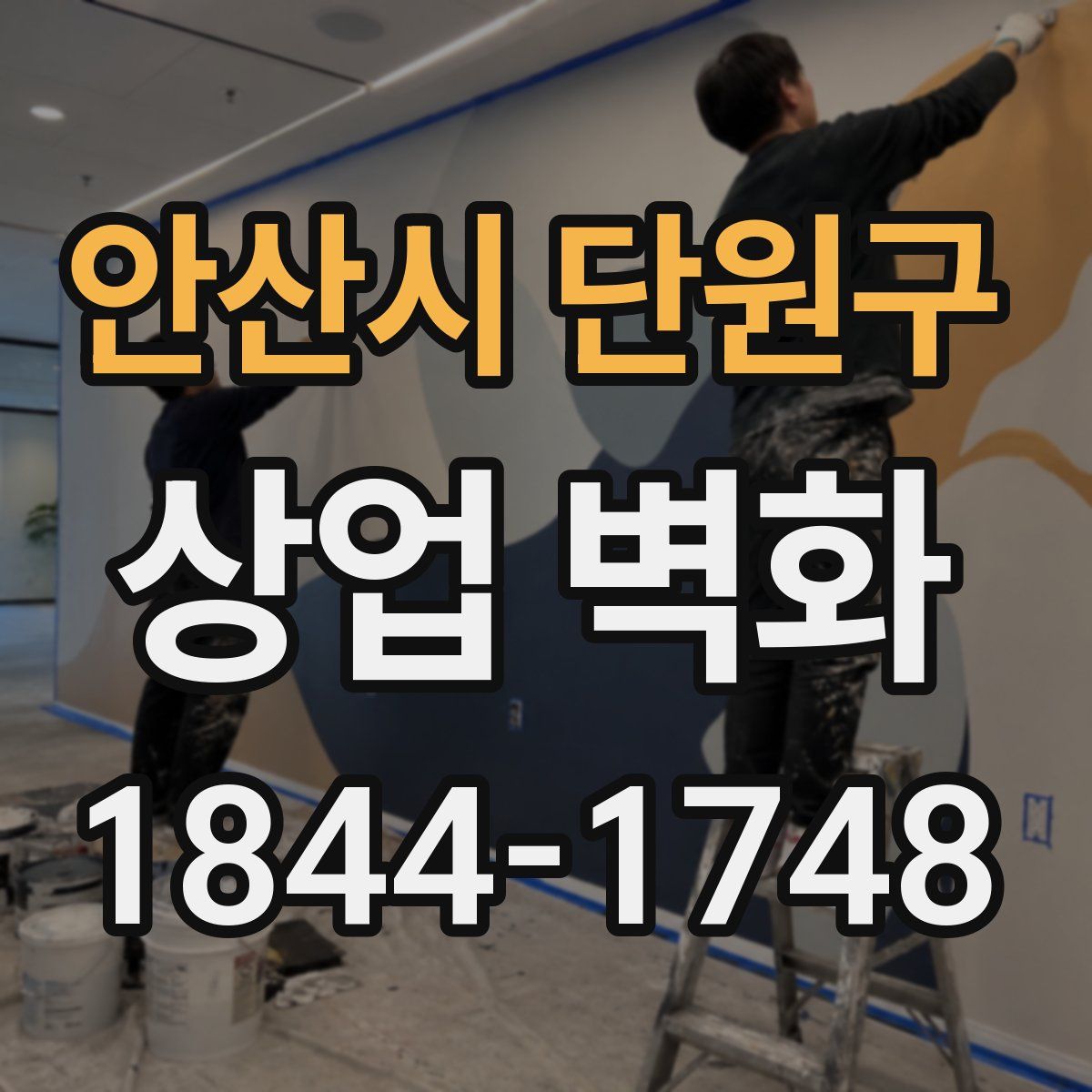 안산시 단원구 상업 벽화