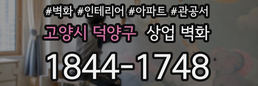고양시 덕양구 상업 벽화