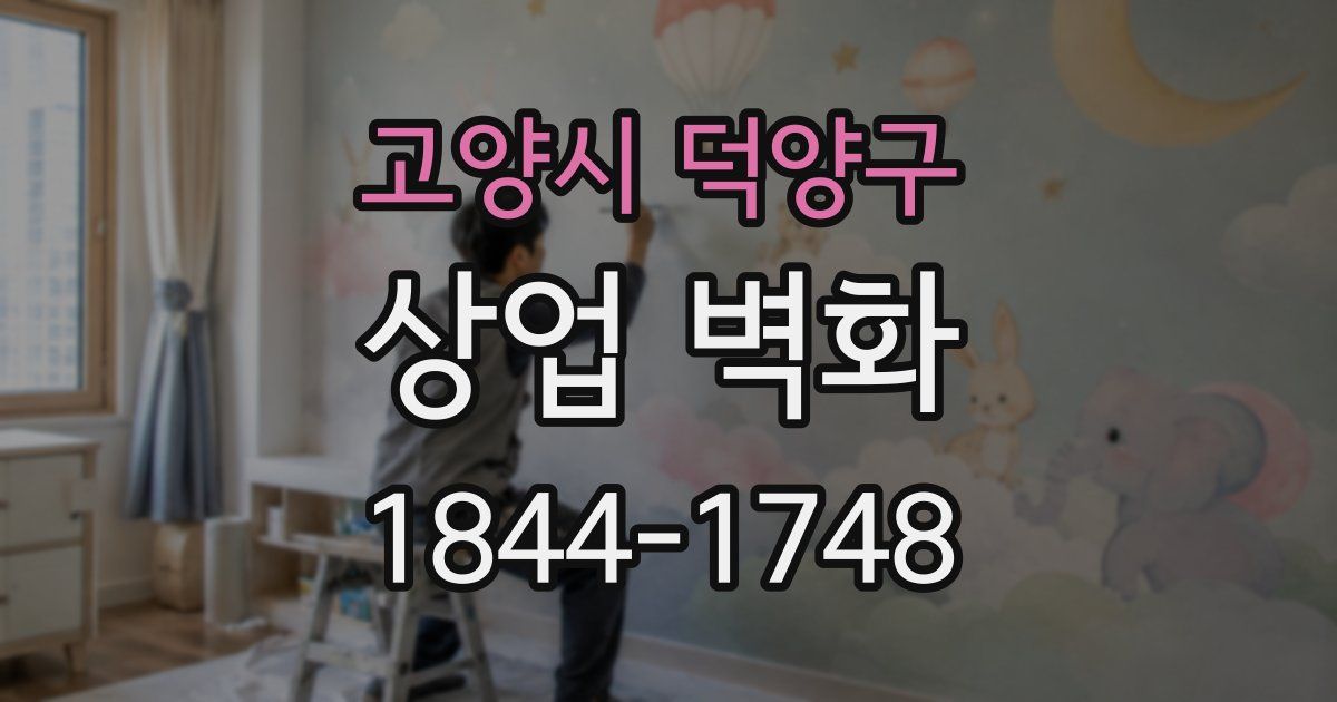 고양시 덕양구 상업 벽화