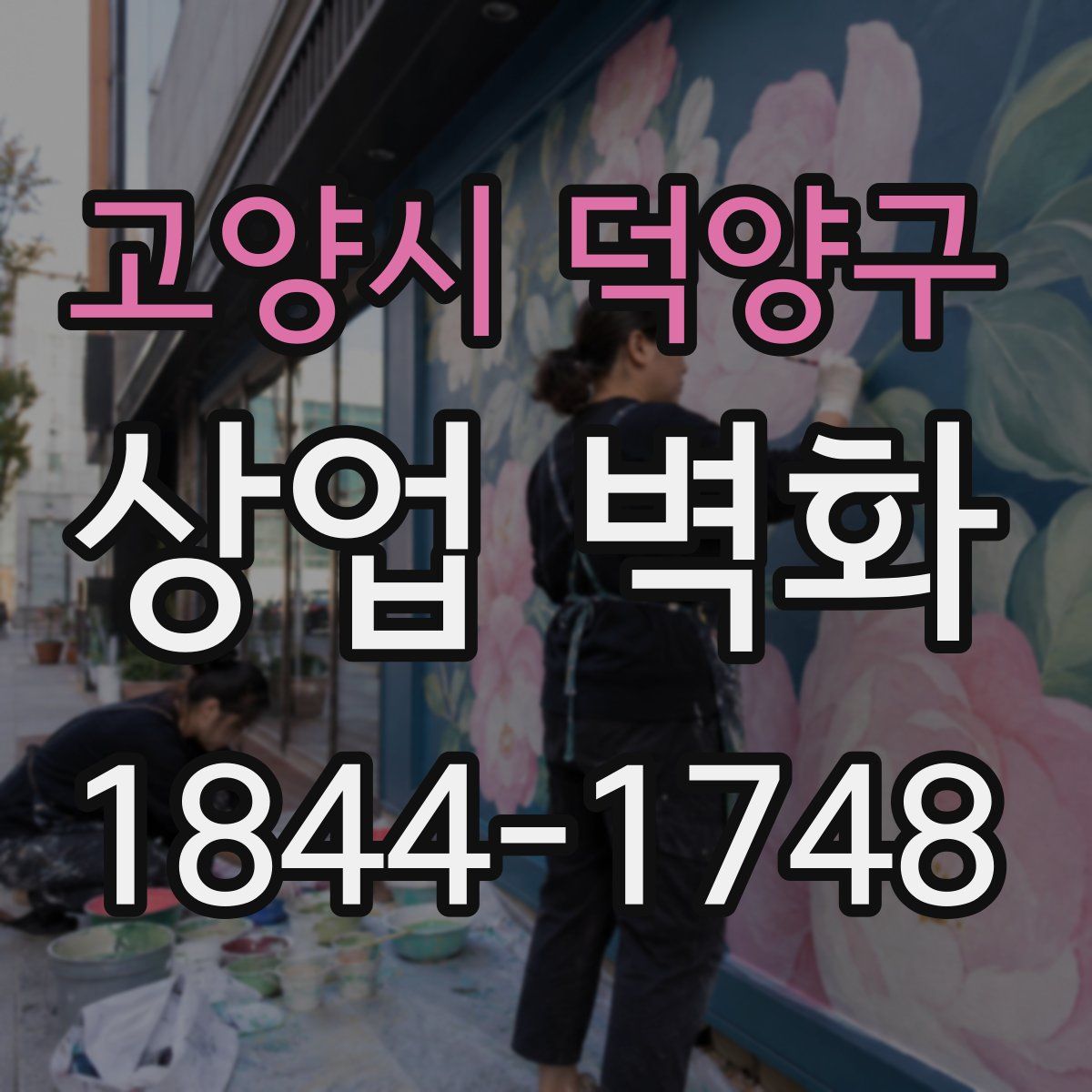 고양시 덕양구 상업 벽화