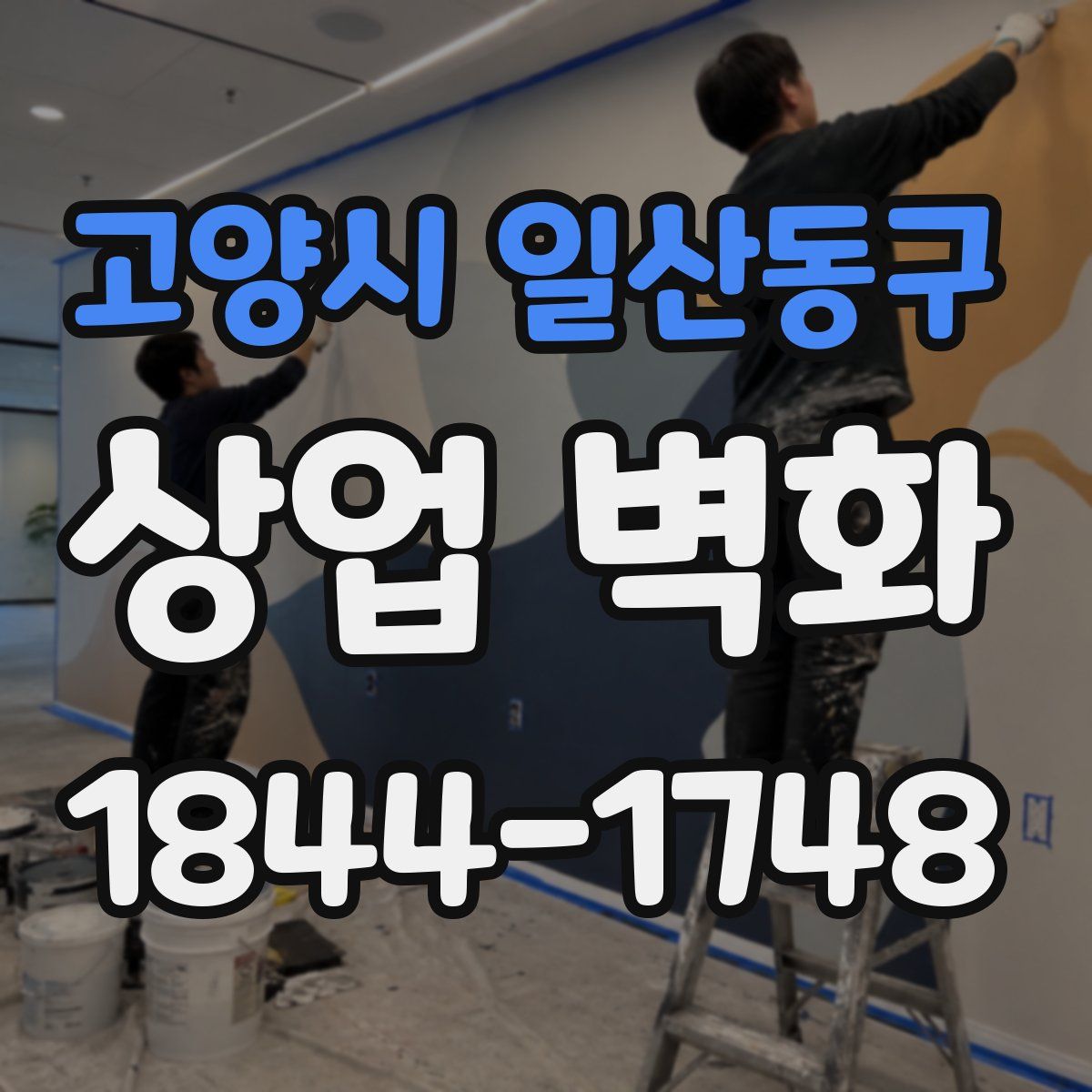 고양시 일산동구 상업 벽화