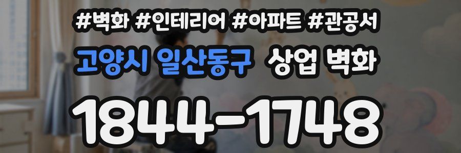 고양시 일산동구 상업 벽화