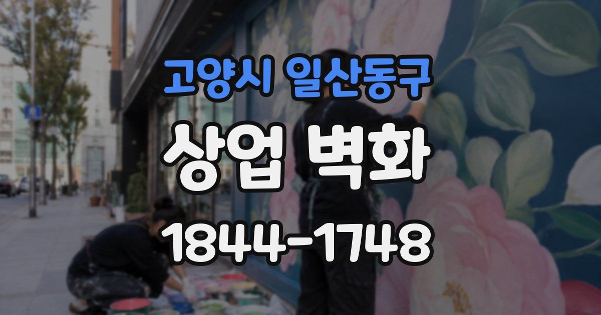 고양시 일산동구 상업 벽화