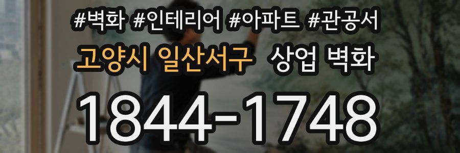 고양시 일산서구 상업 벽화