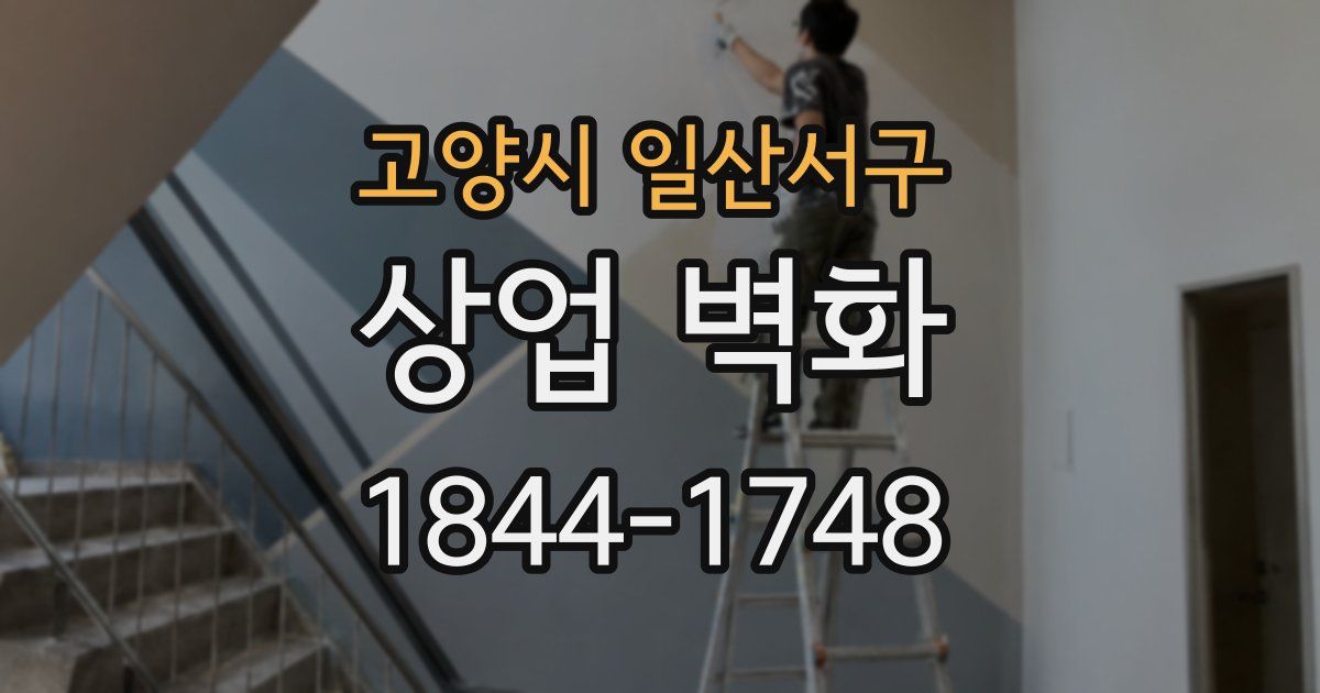 고양시 일산서구 상업 벽화
