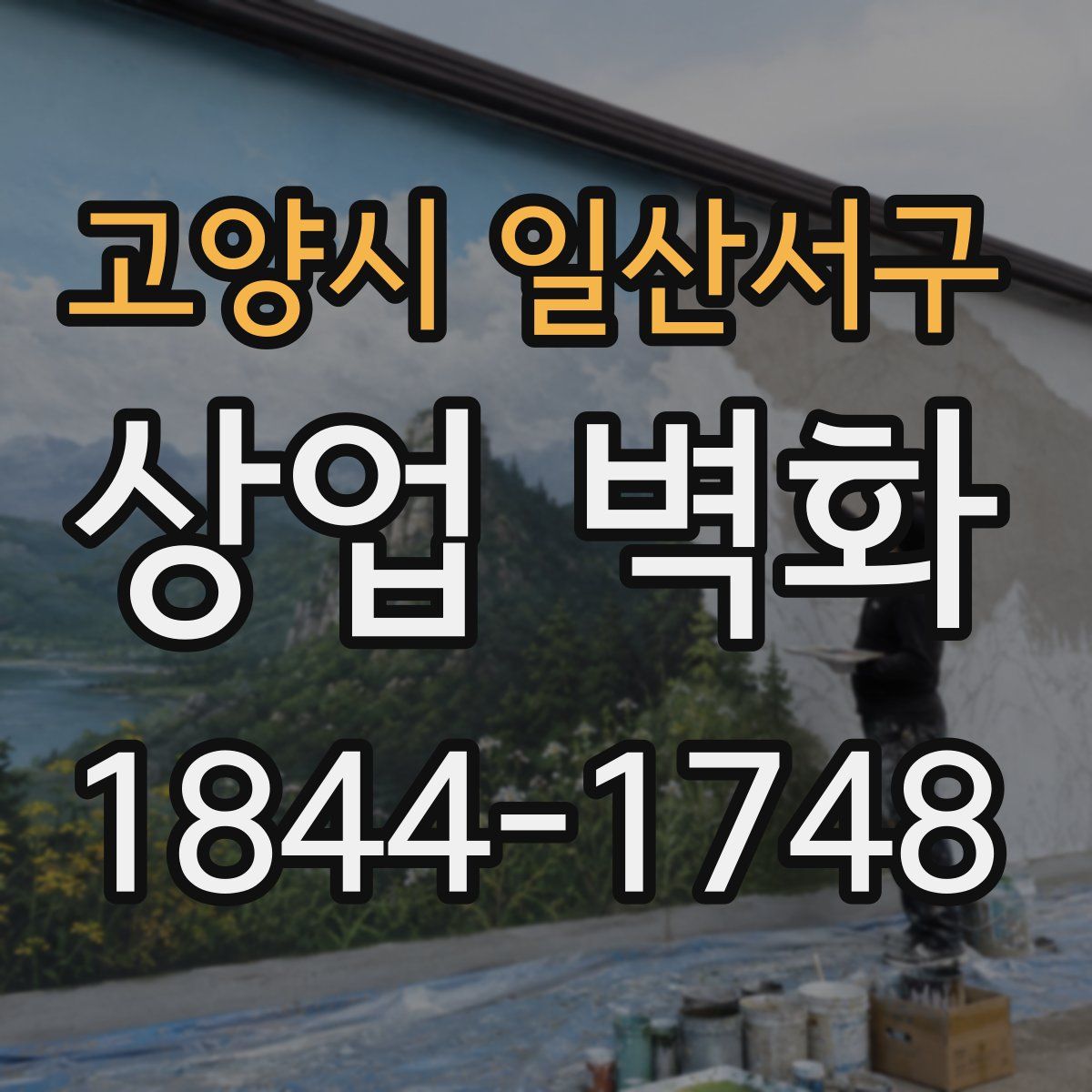 고양시 일산서구 상업 벽화