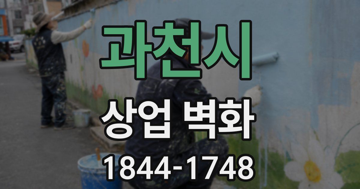 과천시 상업 벽화