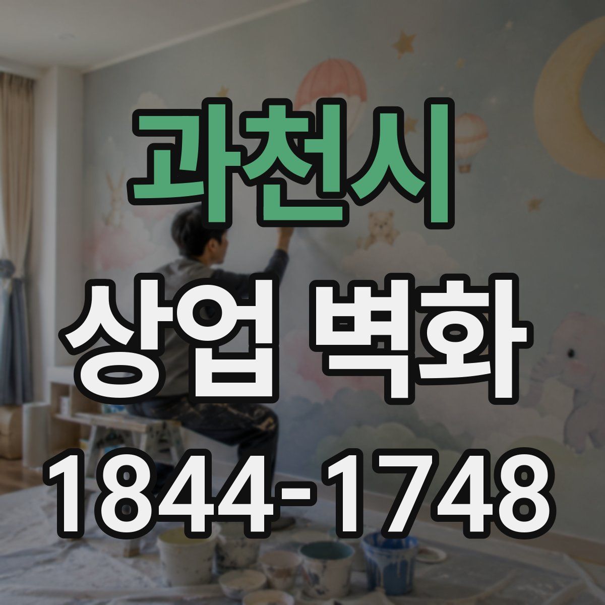 과천시 상업 벽화