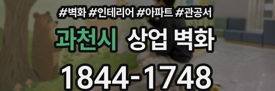 과천시 상업 벽화