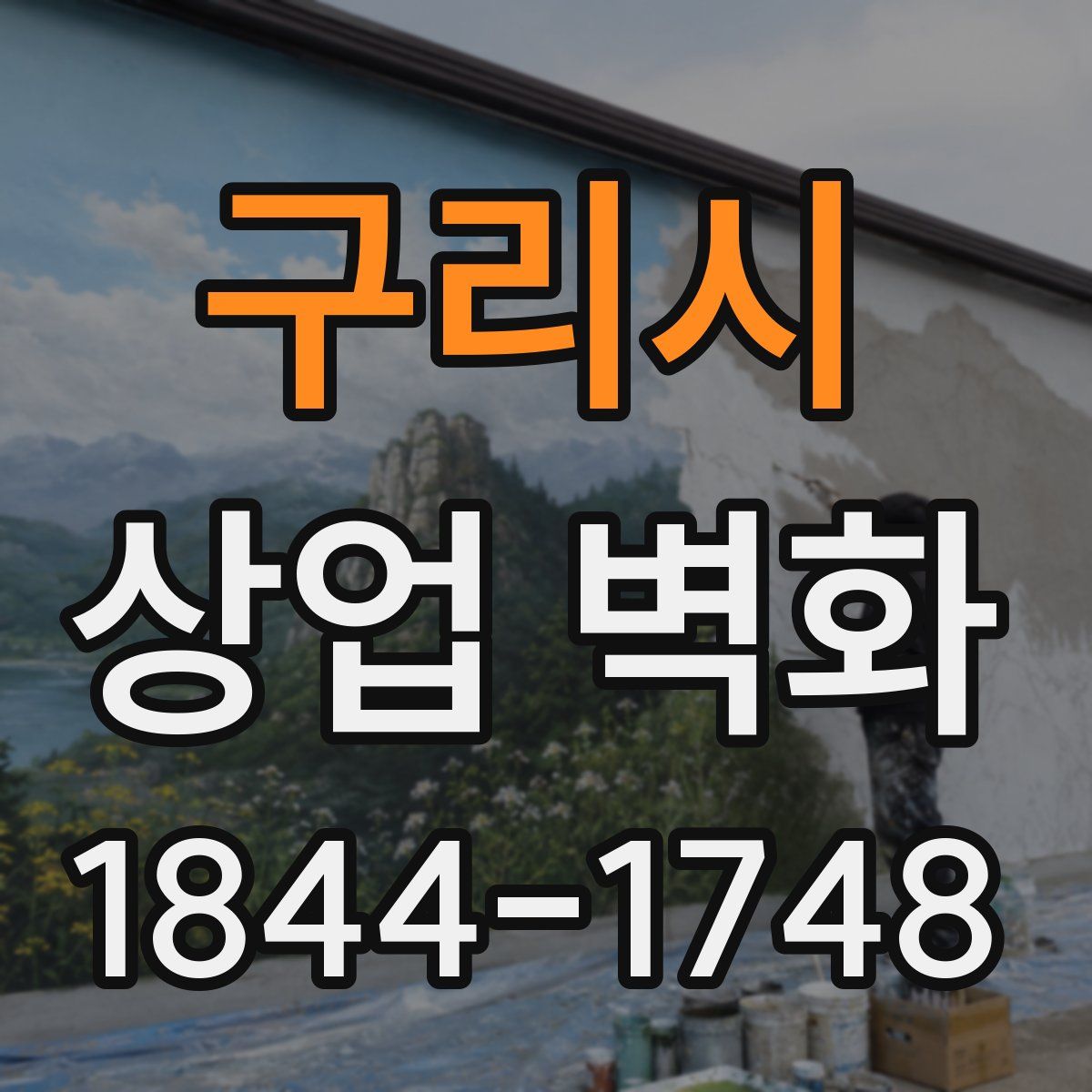 구리시 상업 벽화